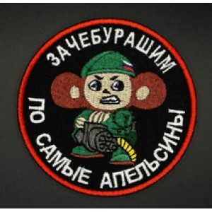 Патч, шевроны Зачебурашим по самые апельсины D80